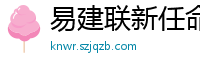 易建联新任命公布